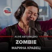 Марина Кравец The Cranberries Zombie