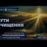 Уроки Вознесения Урок 9 Пути Очищения Ченнелинг