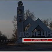 Шахтерский Край Александр Грушевский