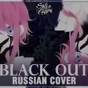 Vocaloid На Русском Black Out Cover By Sati Akura