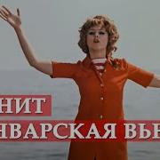 Песня Из Фильма Иван Васильевич Меняет Профессию Звенит Январская Вьюга