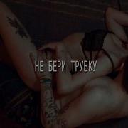 Не Бери Трубку Сметана Band