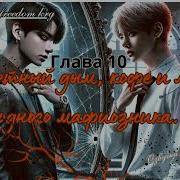 Фф Сигаретный Дым Кофе И Любовь Одного Мафиозника 10