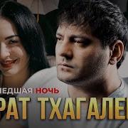 Тхагалегов Сумашедшая Ночь