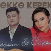 Сайкал Садыбакасов Ыр