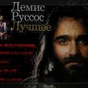 Демис Руссос Лучшее