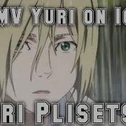 Amv Юрий На Льду Yuri On Ice Юрий Плесецкий Босс Теперь Он