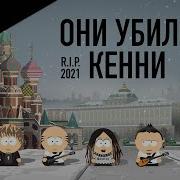 Они Убили Кенни Слот