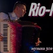 Tango Rio Rita На Аккордеоне