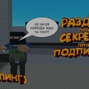 Раздаю Секретные Ножи Подписчику Шутка Block Strike Блок Страйк