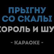 Разбежавшись Прыгну Со Скалы Елка Минус