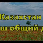 Казахстан Наш Общий Дом Плюс