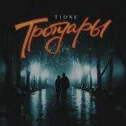 T1One Тротуары