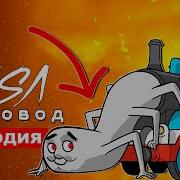 Песня Клип Про Ужасный Паровозик Томас