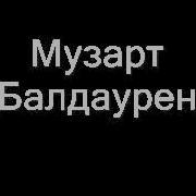 Музарт Балдаурен