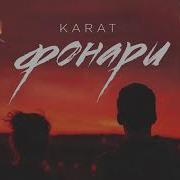 Фонари Карат
