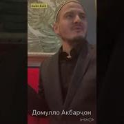 Домулло Акбарчон
