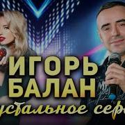 Игорь Балан Хрустальное Сердце