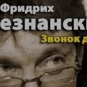 Фридрих Незнанский Звонок Другу 4