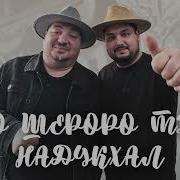 Цыганскую Польку Чичи Чили