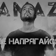 Kamazz Не Напрягайся