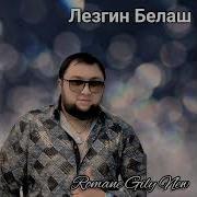 Цыганские Песни Лезгин Белаш