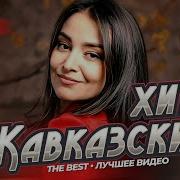 Кавказские Певицы