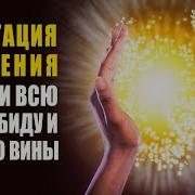 Сильная Медитация Прощения Исцеление От Эмоциональной Боли И Чувства Вины Ливанда