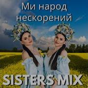 Ми Народ Нескорений