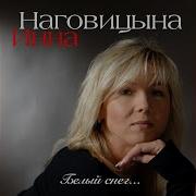 Любимой Посвящается Инна Наговицына