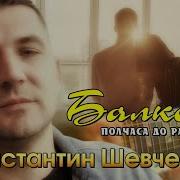 Константин Шевченко