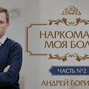 Как Общаться С Алкоголиком И Жить С Наркоманом Андрей Борисов