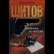 Аудикнига Вдадимира Шитова