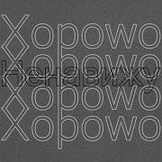 Ненавижу Xopowo