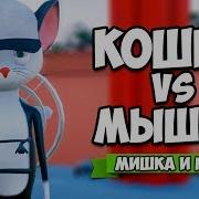 Игра В Кошки Мышки2 Стикс