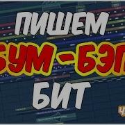 Пишем Бум Бэп Бит 01 Битмейкинг В Fl Studio 12 Видеоурок