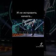 И Не Исправить Ничего
