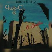 Дверь В Лето Чиж