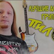 Группа Пилот Альбомы