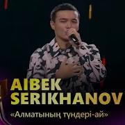 Алматынын Тундери Ай Кавер