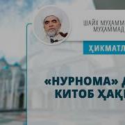 Нурнома Китоби Хакида Шайх Мухаммад Содик Мухаммад Юсуф Хазратлари