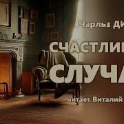 Аудиокниги Диккенса Слушать Онлайн