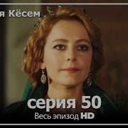 Величне Століття Кесем 50