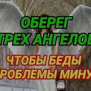 Три Ангела Сильная Молитва Которая Защитит От Проблем И Неприятностей