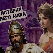 История Древнего Мира 5 Класс