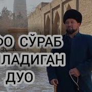 Шифо Сураб Укиладиган Дуо
