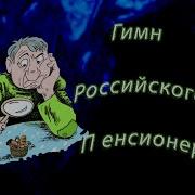 Песня Российских Пенсионеров