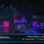 Нұр Мұқасан Тобы Махаббат Әні Ә Бүшікова Т Арғынғали