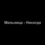 Ах Эта Мельница Да Круто Вертится Минус