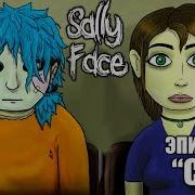 Смерть Ларри Sally Face Episode 4 Прохождение 2 Салли Фейс Эпизод 4 Прохождение